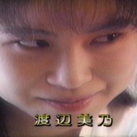 渡辺美乃