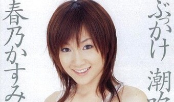 春乃かすみ