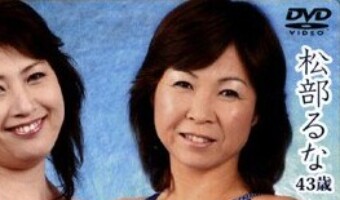 松部るな