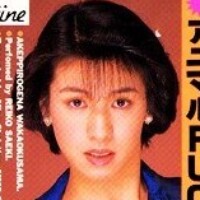 佐伯麗子