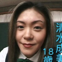 清水成美