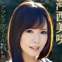 河西美咲