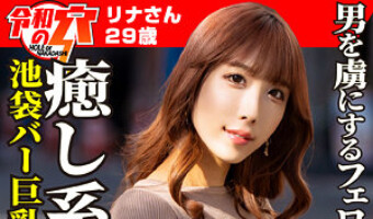 彩奈リナ（素人名義）