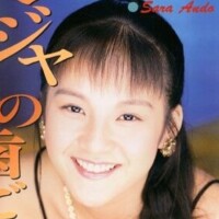 安藤サラ