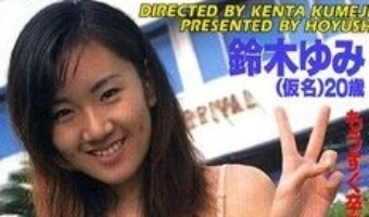 鈴木ゆみ