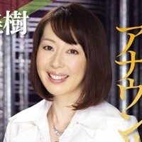 遠山美樹