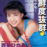 西谷ひかる
