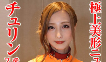 中澤チュリン（素人名義）