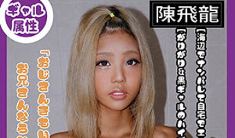 石崎なぎさ（素人名義）