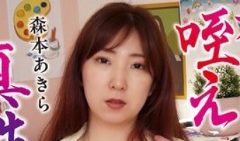 森本あきら
