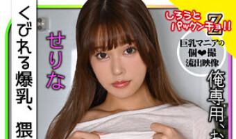 碓井せりな（素人名義）