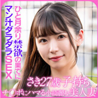 神村さつき（素人名義）