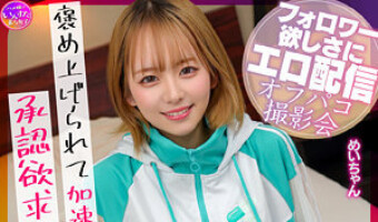 西元めいさ（素人名義）