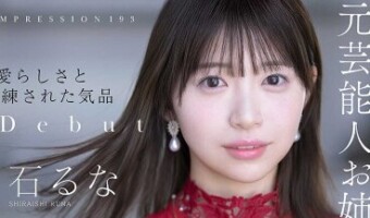 白石るな